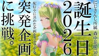 【緊急企画】助けて。誕生日なのに耐久！？配信上で考えた企画を5個達成するまで終われない配信【森中花咲/にじさんじ所属】