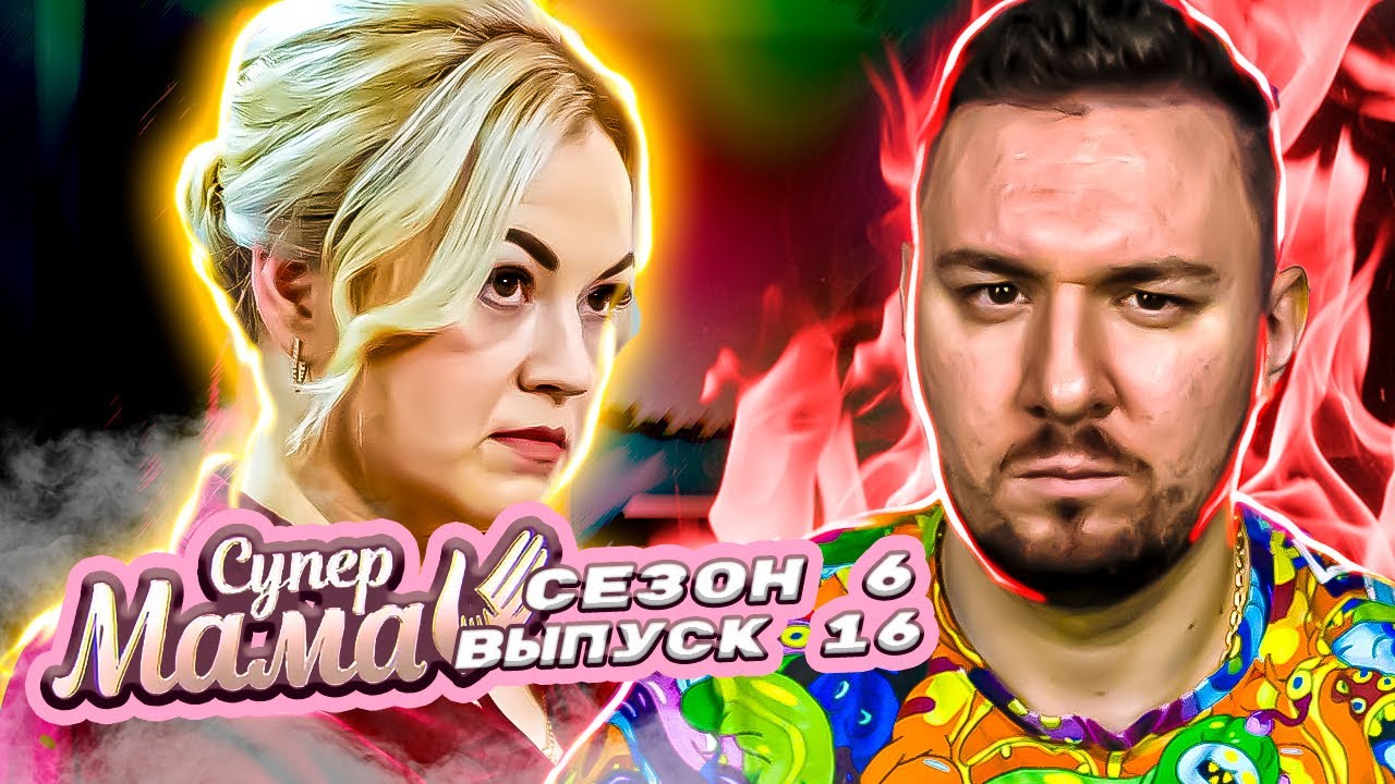 Супер Мама Синдром ОТЛИЧНИЦЫ 16 выпуск / 6 сезон - YouTube