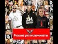 Русские рэп масоны иллюминаты Тимати,Гуф,Маста Эйси ШОК !!! versus Птаха разоблачил Гуфа