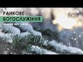 Ранкове богослужіння | Церква «Вефіль» | 14 січня 2024