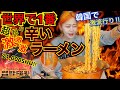 【韓国で激流行り】世界一辛い激辛ラーメン(プルダック5倍)が今人気らしく韓国人みんな食べてるから私も食べてみたレビュー【モッパン】