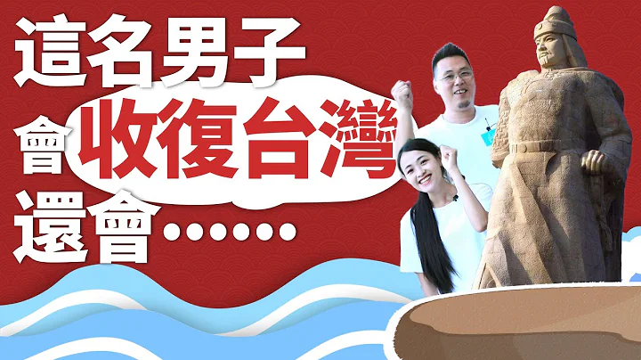 除了會收復台灣，鄭成功還會這些技能？｜台青說 - 天天要聞