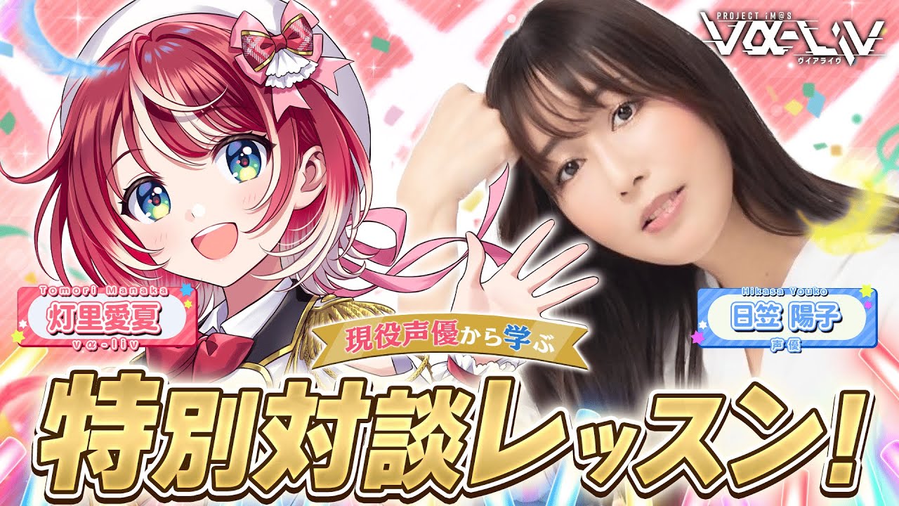 【ゲスト：日笠陽子さん】現役声優から学ぶ！特別対談レッスンです！！【
