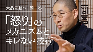 「怒り」のメカニズムとキレない技術