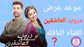 موعد عرض مسلسل دروب العاشقين(رحلة البحث عن الحب) و القناه الناقله