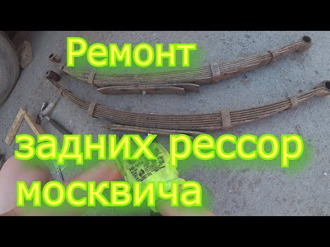Москвич. Ремонт задней грузовой рессоры москвича. Меняю грузовые рессоры на легковые. Часть 12.