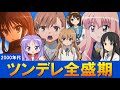 【解説】2000年代のツンデレブーム全盛期を語りたい