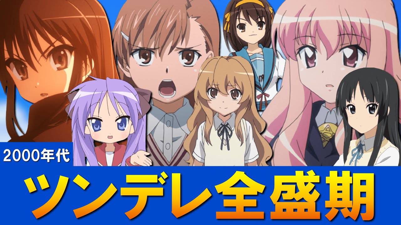 解説 00年代のツンデレブーム全盛期を語りたい Youtube