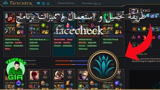 شرح تحميل و استعمال برنامج فيس تشك لعبة ليج لول facecheck افضل برناج للمساعدة في للعبة screenshot 2