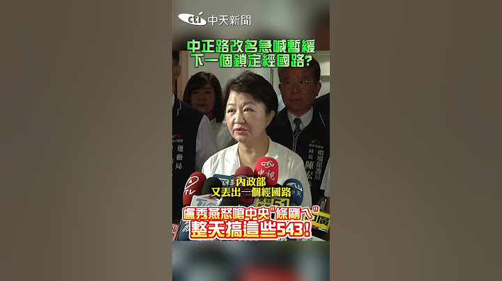 中正路改名急喊暫緩！下一個鎖定經國路？盧秀燕怒嗆中央：整天搞這些543 #shorts
