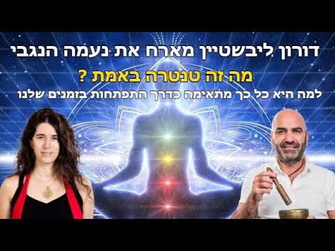 דורון אמיתי ליבשטיין מראיין את נעמה הנגבי על טנטרה