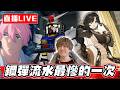 【🔴SHINN直播】 少女前線2：追放 夏安劉蒔你選哪邊？ SD鋼彈流水最慘的一次 0079if路線走起