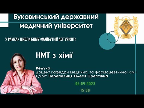 Youtube Медіакампус БДМУ: Абітурієнт-2023 | НМТ з хімії. 1 частина