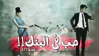 622 - الحب في البنك!