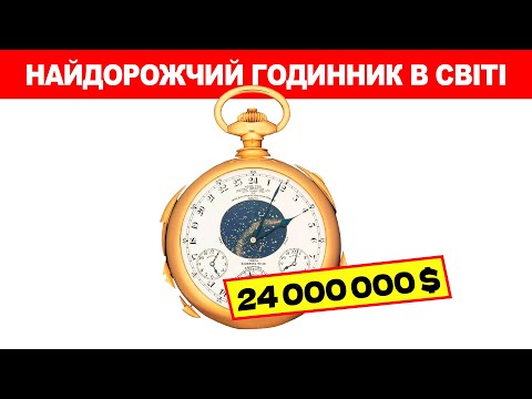 Найдорожчий годинник в світі ➡ 9 000 000 000грн