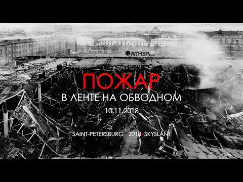 Aerial. 4К. Пожар в гипермаркете Лента на Обводном канале 10 ноября 2018 г. SKYSLANT.