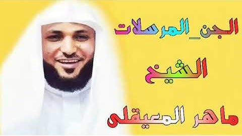 المصحف المرتل من سورة الجن الى سورة المرسلات الشيخ ماهر المعيقلي