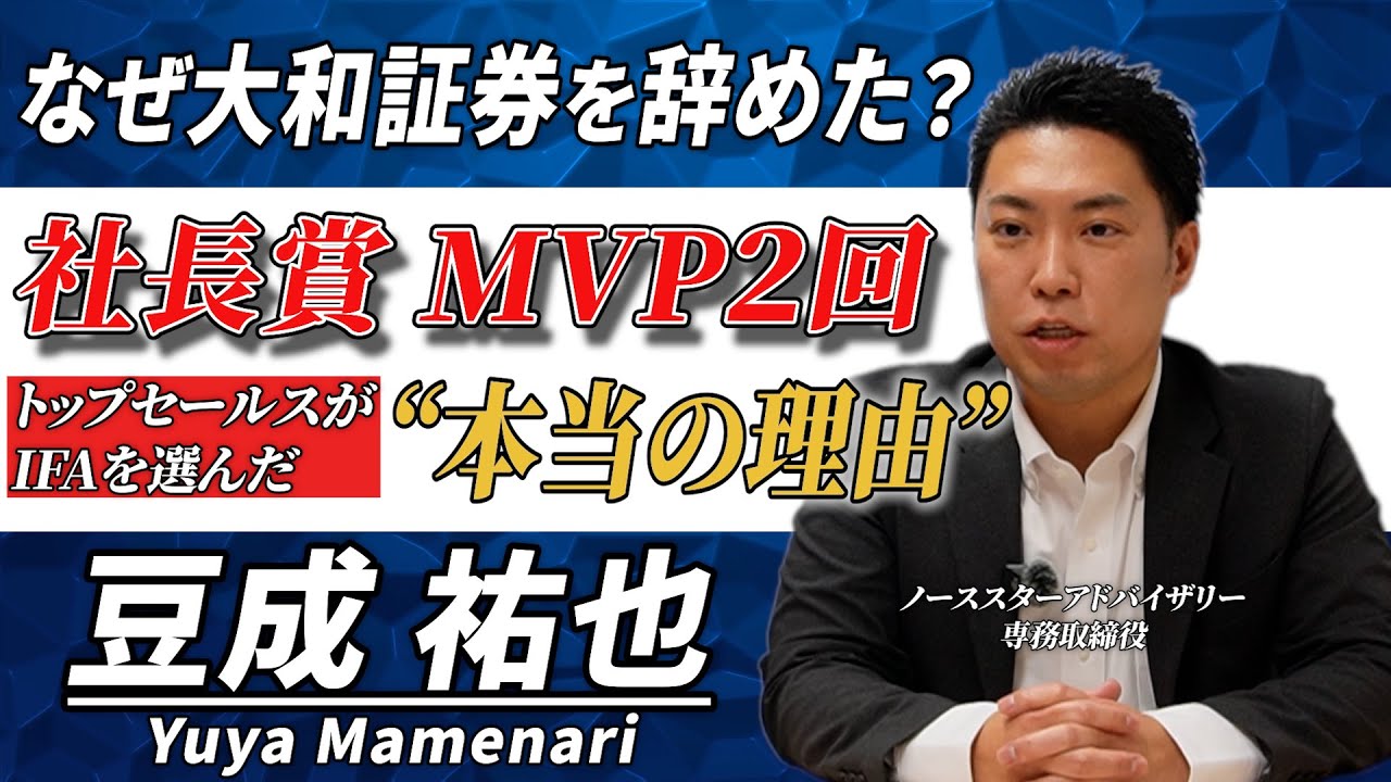 大和証券出身（社長賞・MVP2回）のトップセールスがなぜIFAに？【ノーススターアドバイザリー 専務取締役 豆成祐也】