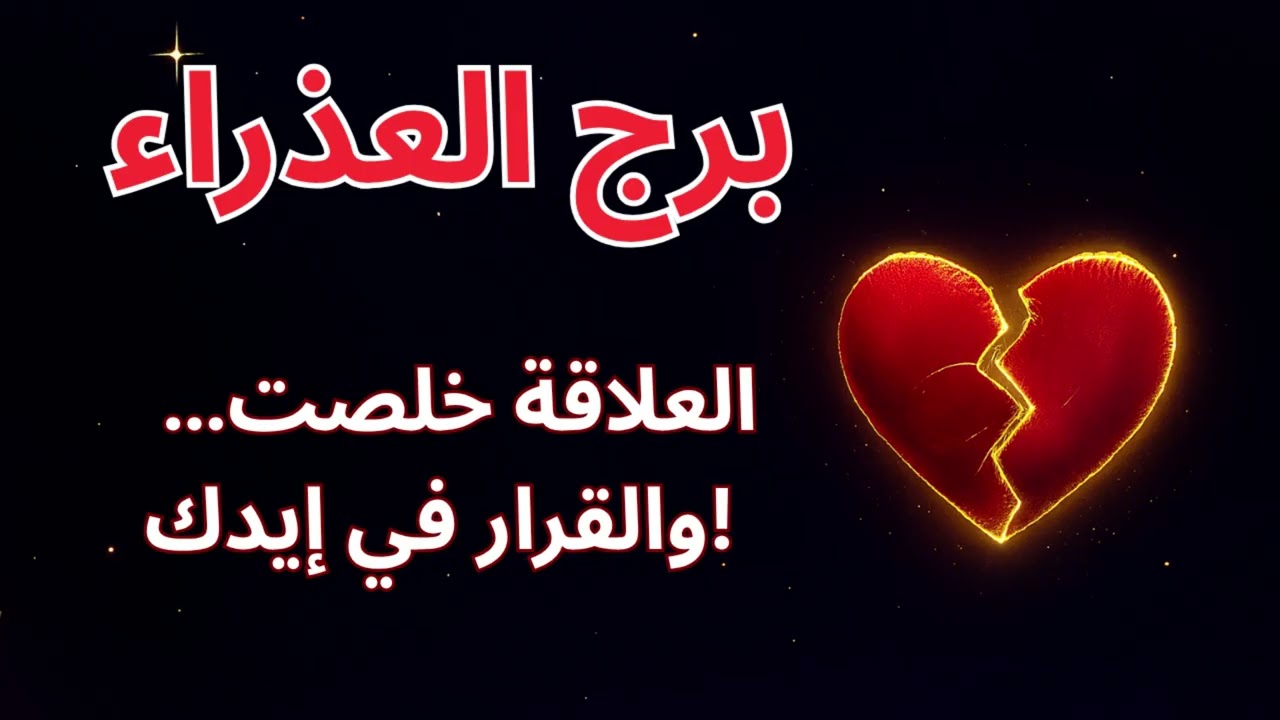 برج العذراء  هل في داعي تكمل؟ ولا العلاقة خلصت؟ العلامات واضحة جدًا