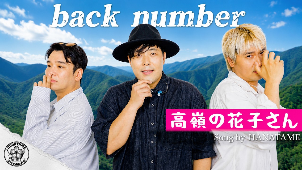 低嶺の花子さん back number - 高嶺の花子さん / cover by HANATAME - YouTube