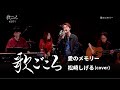 【歌ごころ】201「愛のメモリー / 松崎しげる」covered by 中澤卓也