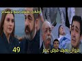 مسلسل القلب إختار الحلقة 49 الجزء 2 مروان يعرف مرض عمر أرطغرل يعترف بحبه لابتسام