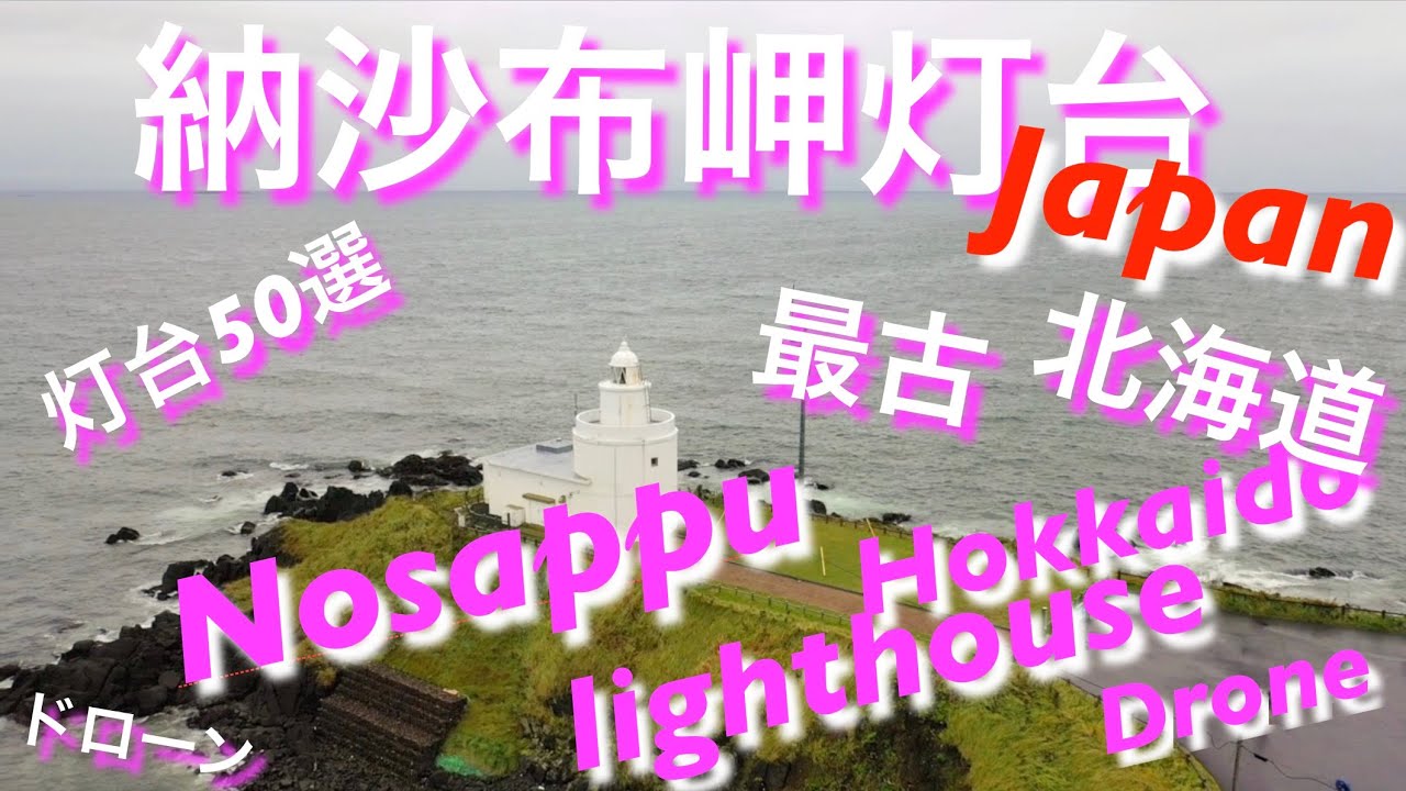 日本の灯台50選 日本最東端 納沙布岬灯台 のさっぷ 北海道 ドローン 19 Eastmost Cape Nosappu Lighthouse Hokkaido Drone Youtube