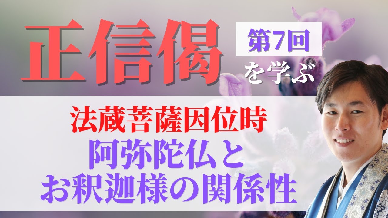 浄土真宗【正信偈を学ぶ】第7回_阿弥陀仏とお釈迦様の関係性