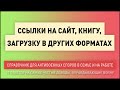 Ссылки на сайт, книгу (PDF), загрузку картинками