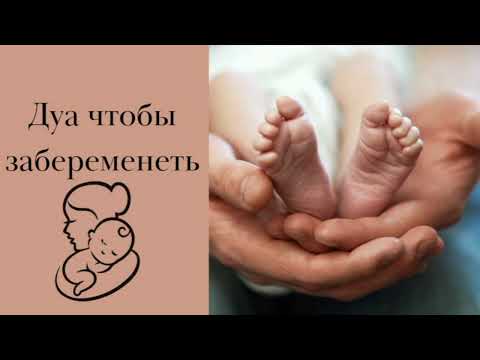 Дуа чтобы забеременеть и родить здорового ребенка