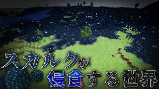 スカルクが侵食してくる世界から脱出せよ！！【マイクラ】