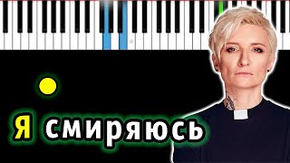 Ночные снайперы - Я смиряюсь (Диана Арбенина) | Piano_Tutorial | Разбор | КАРАОКЕ | НОТЫ + MIDI