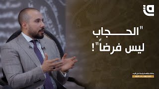 طريق نور | رد  د.عبدالله رشدي على التشكيك في فرضية الحجاب