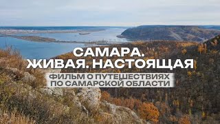 видео: ПРЕМЬЕРА! Фильм о Самаре | Фильм о путешествии по Самарской области | Винновка | Путешествия картинка: ПРЕМЬЕРА! Фильм о Самаре | Фильм о путешествии по Самарской области | Винновка | Путешествия