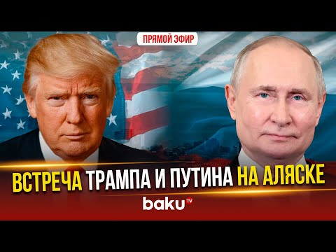 Путин и Трамп проводят переговоры на Аляске | ПРЯМАЯ ТРАНСЛЯЦИЯ