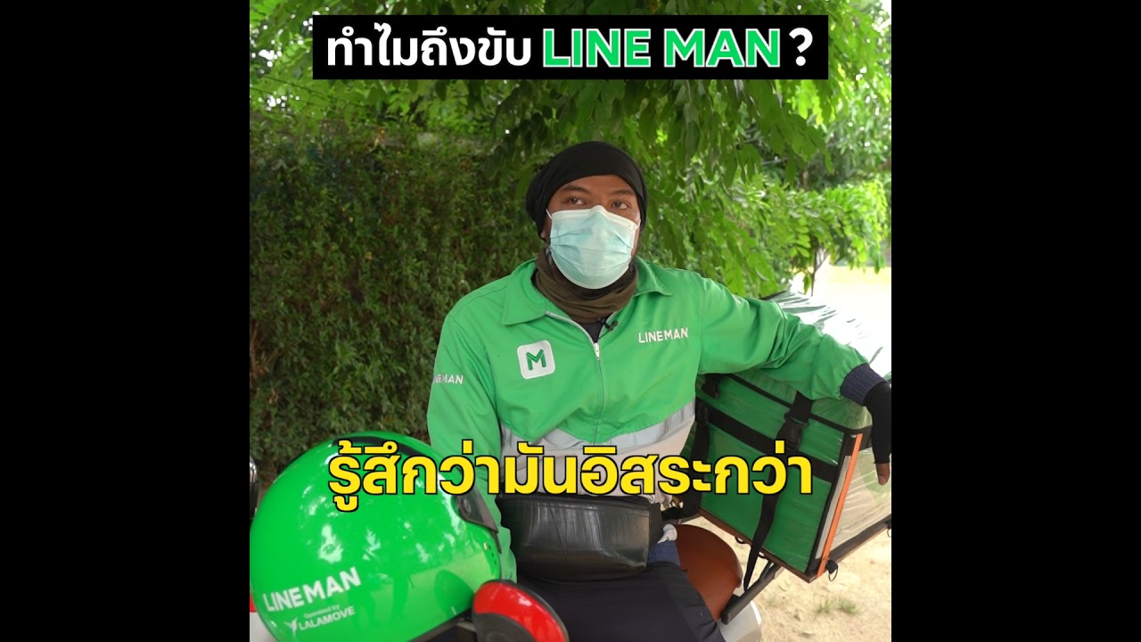 สมัครขับไลน์แมน สู้วิกฤตนี้ไปด้วยกัน | Line Man Rider - Youtube