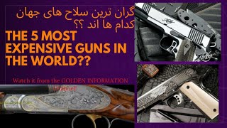 5 تا از گرانترین سلاح در دنیا