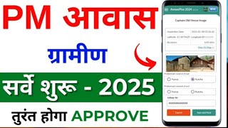 PM Gramin Awas Yojana Survey 2024 app ग्रामीण आवास योजना ग्रामीण में नाम जोड़े घर बैठे screenshot 5