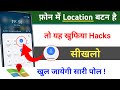 फोन मे Location बटन है तो यह खुफिया Hacks सीखलों खुल जाएगी सारी पोल?|| by technical boss
