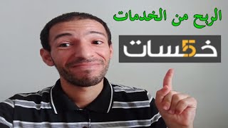 Khamsat | الربح من الخدمات المصغرة و التسويق بالعمولة خمسات