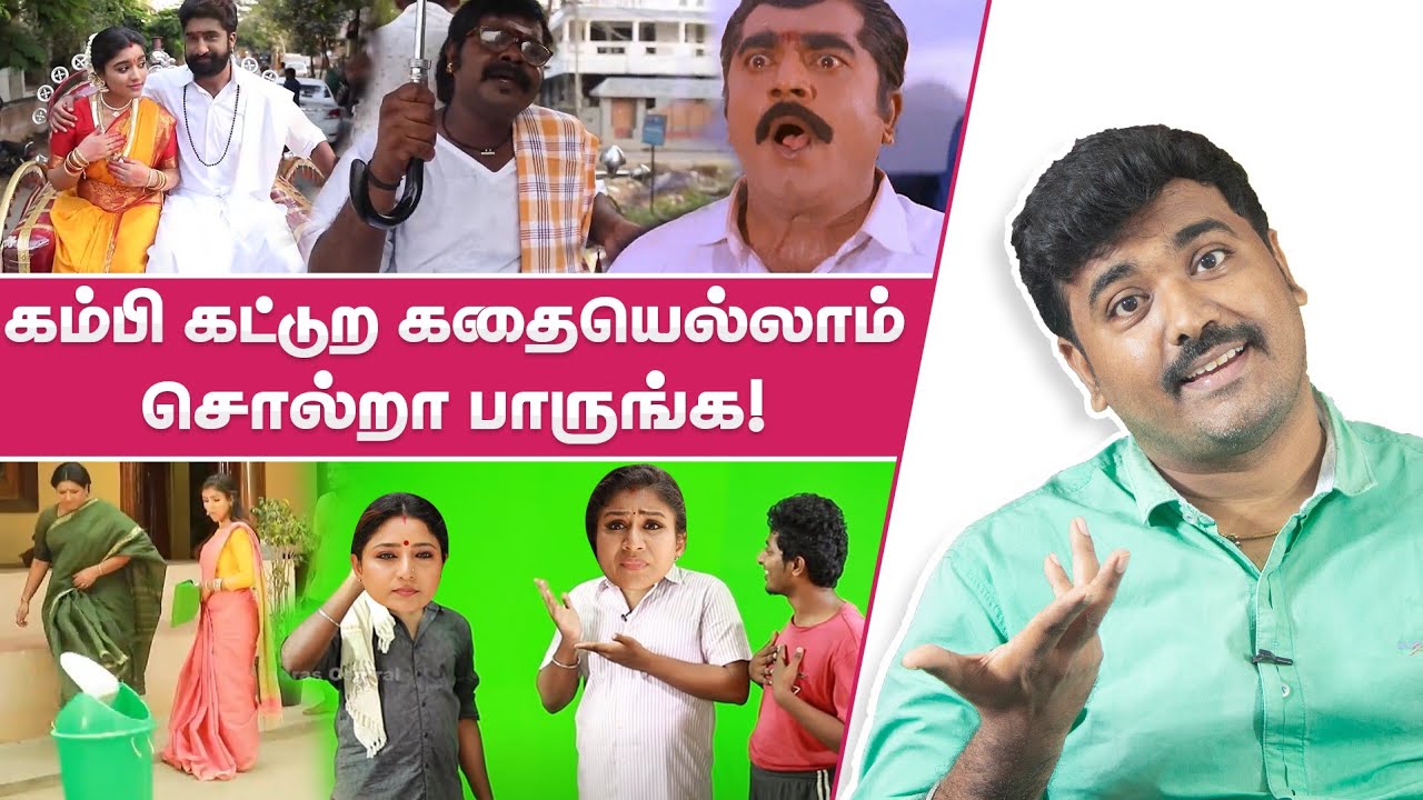 என்னென்ன கம்பி  கட்டுற கதை  எல்லாம் சொல்றாய்ங்க | Idiot Box | Tamil Serial Trolls | Kichdy