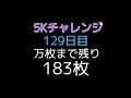 5Kチャレンジ 129日目　ジャグラー