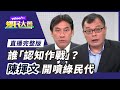 誰在「認知作戰」？親綠網軍PTT反串被揪出【鄉民大會】#LIVE