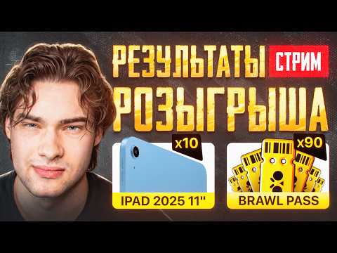 ИТОГИ РОЗЫГРЫША 10 АЙПАДОВ + 90 БП