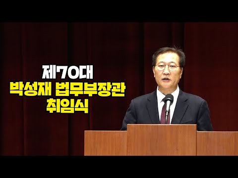 [박성재 법무부장관 취임] ‘공정하고 따뜻한 법치행정’을 이루겠습니다 | 법tv