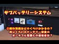 サブバッテリーシステム　製作費用はどのくらい？