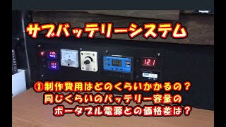 サブバッテリーシステム　製作費用はどのくらい？