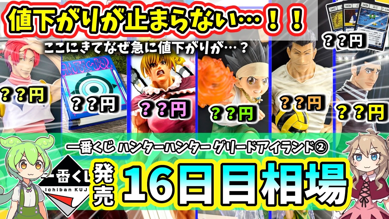 Day 16 Market Prices] Ichiban Kuji Hunter x Hunter Greed Island