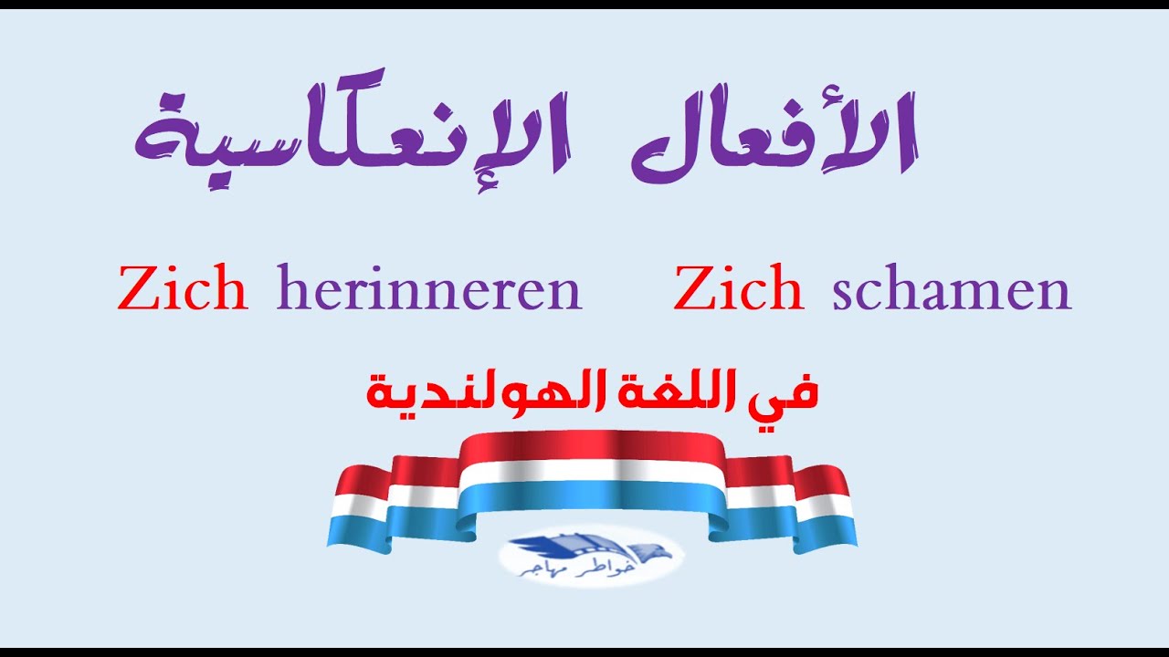 الأفعال الإنعكاسية في اللغة الهولندية - درس مهم جدا