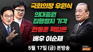 5/17(금) 국회의장 경선 깜짝 승리(우원식) 총선 패배, 가장 큰 원인은?(조정훈) 의대증원 집행정지 기각(임현택) 69년차 배우에게 예술이란?(이순재) [김현정의 뉴스쇼]